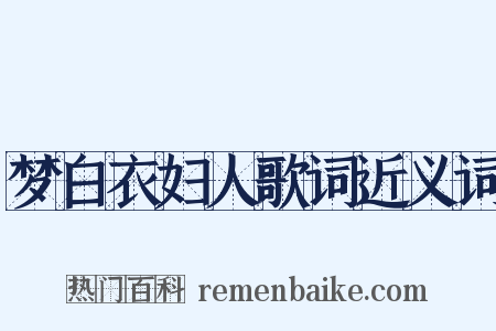 梦白衣妇人歌词近义词是什么意思的图片